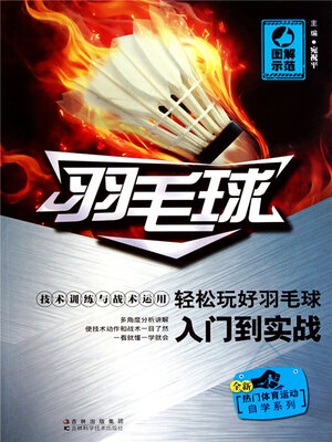 cover image of 羽毛球